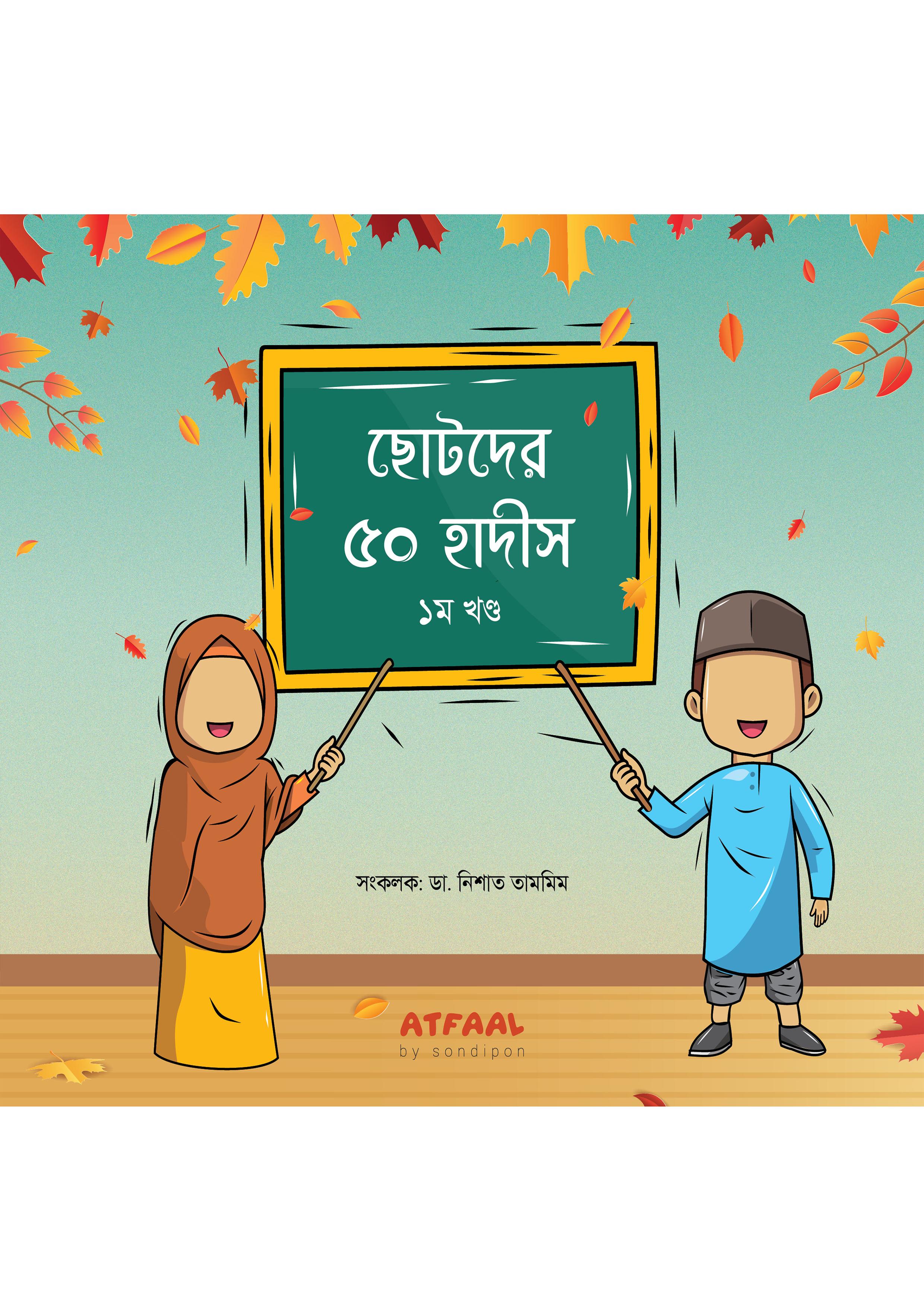 ছোটদের ৫০ হাদীস