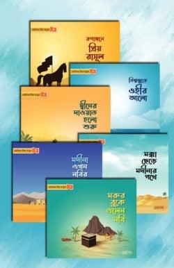 ছোটদের প্রিয় রাসূল
