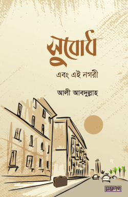 সুবোধ এবং এই নগরী