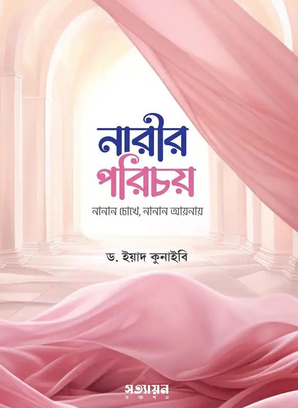 নারীর পরিচয় ও যে গল্প রাসূল