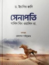 সেনাপতি : খালিদ বিন ওয়ালিদ রা.