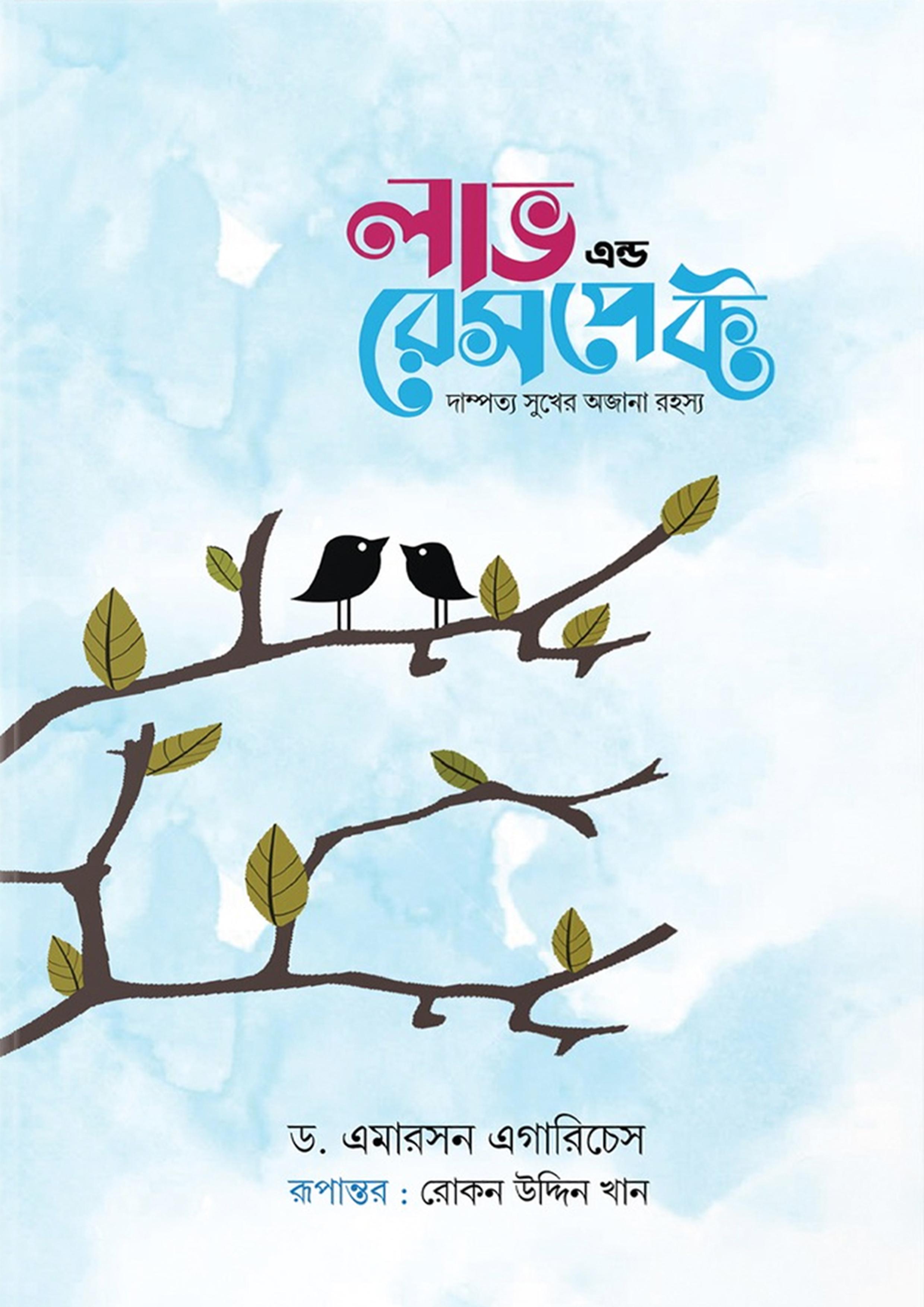 লাভ এন্ড রেসপেক্ট - নীল কভার