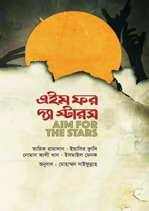 এইম ফর দ্য স্টারস