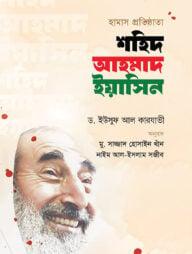 হামাস প্রতিষ্ঠাতা শহিদ আহমাদ ইয়াসিন