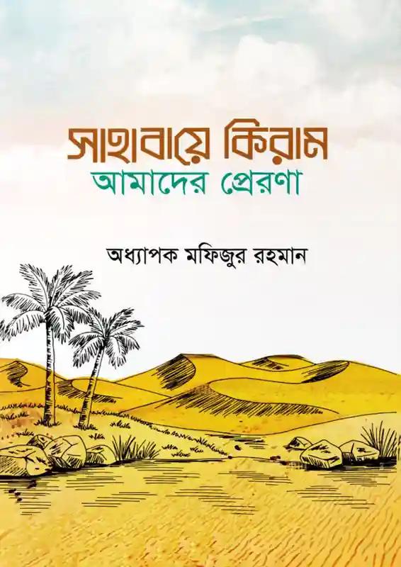 সাহাবায়ে কিরাম আমাদের প্রেরণা