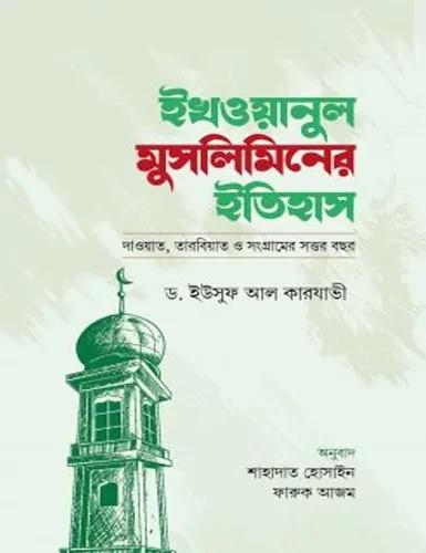ইখওয়ানুল ‍মুসলিমিনের ইতিহাস