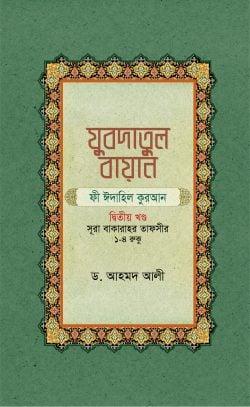 যুবদাতুল বায়ান ফী ঈদাহিল কুরআন - প্রথম খণ্ড