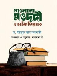 মাওলানা মওদূদী ও হাকিমিয়্যাত