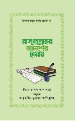 রাসূলুল্লাহর আদর্শের ছায়ায়