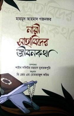 নারী সাহাবিদের জীবনকথা