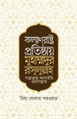 কল্যাণরাষ্ট্র প্রতিষ্ঠায় মুহাম্মাদুর রাসূলুল্লাহ সা.