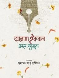 আল্লামা ইকবাল মননে সমুজ্জ্বল