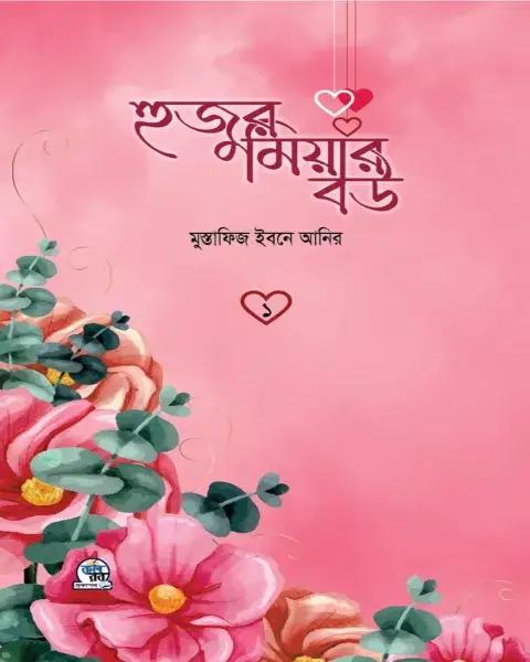 হুজুর মিয়ার বউ