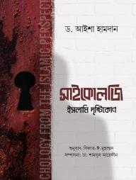 সাইকোলজি : ইসলামি দৃষ্টিকোণ