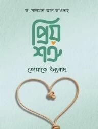 প্রিয় শত্রু, তোমাকে ধন্যবাদ