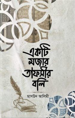 একটি মজার তাফসীর বলি
