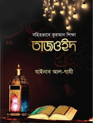 সহিহভাবে কুরআন শিক্ষা তাজওইদ