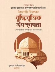 ইসলামি বিধানের বুদ্ধিবৃত্তিক উপস্থাপনা