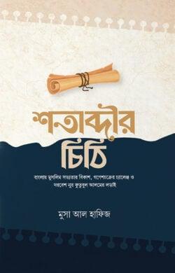 শতাব্দীর চিঠি