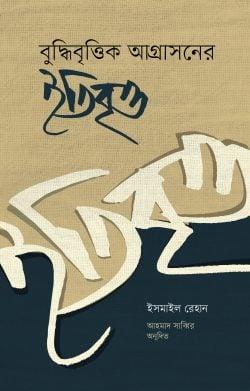 বুদ্ধিবৃত্তিক আগ্রাসনের ইতিবৃত্ত