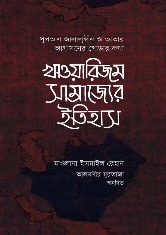 খাওয়ারিজম সাম্রাজ্যের ইতিহাস - ১ম ও ২য় খন্ড