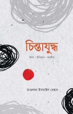 চিন্তাযুদ্ধ
