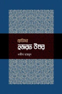 ছোটদের হজরত উমর
