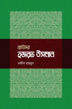 ছোটদের হজরত উসমান
