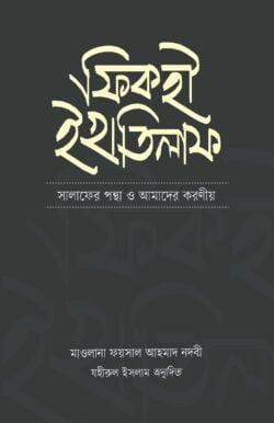 ফিকহী ইখতিলাফ