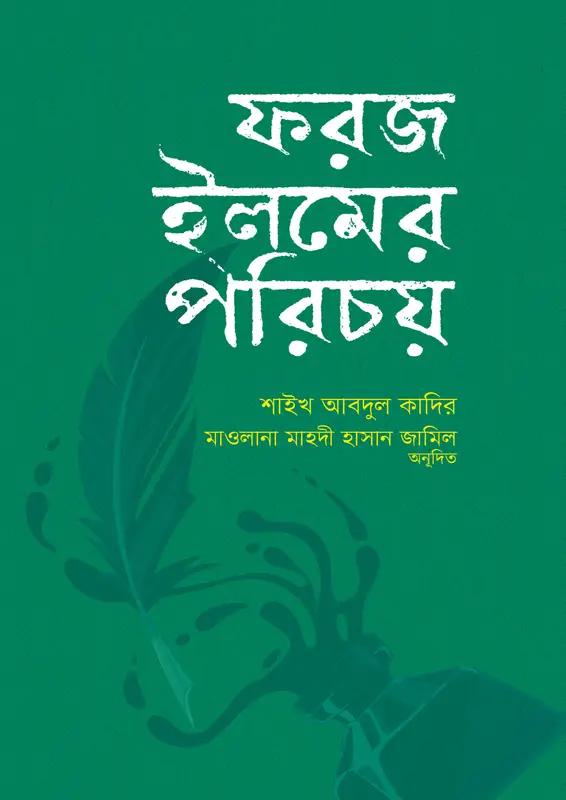 ফরজ ইলমের পরিচয়