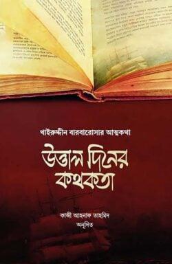 উত্তাল দিনের কথকতা