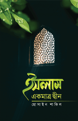 ইসলাম একমাত্র দ্বীন