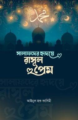 সালাফদের হৃদয়ে রাসুলপ্রেম