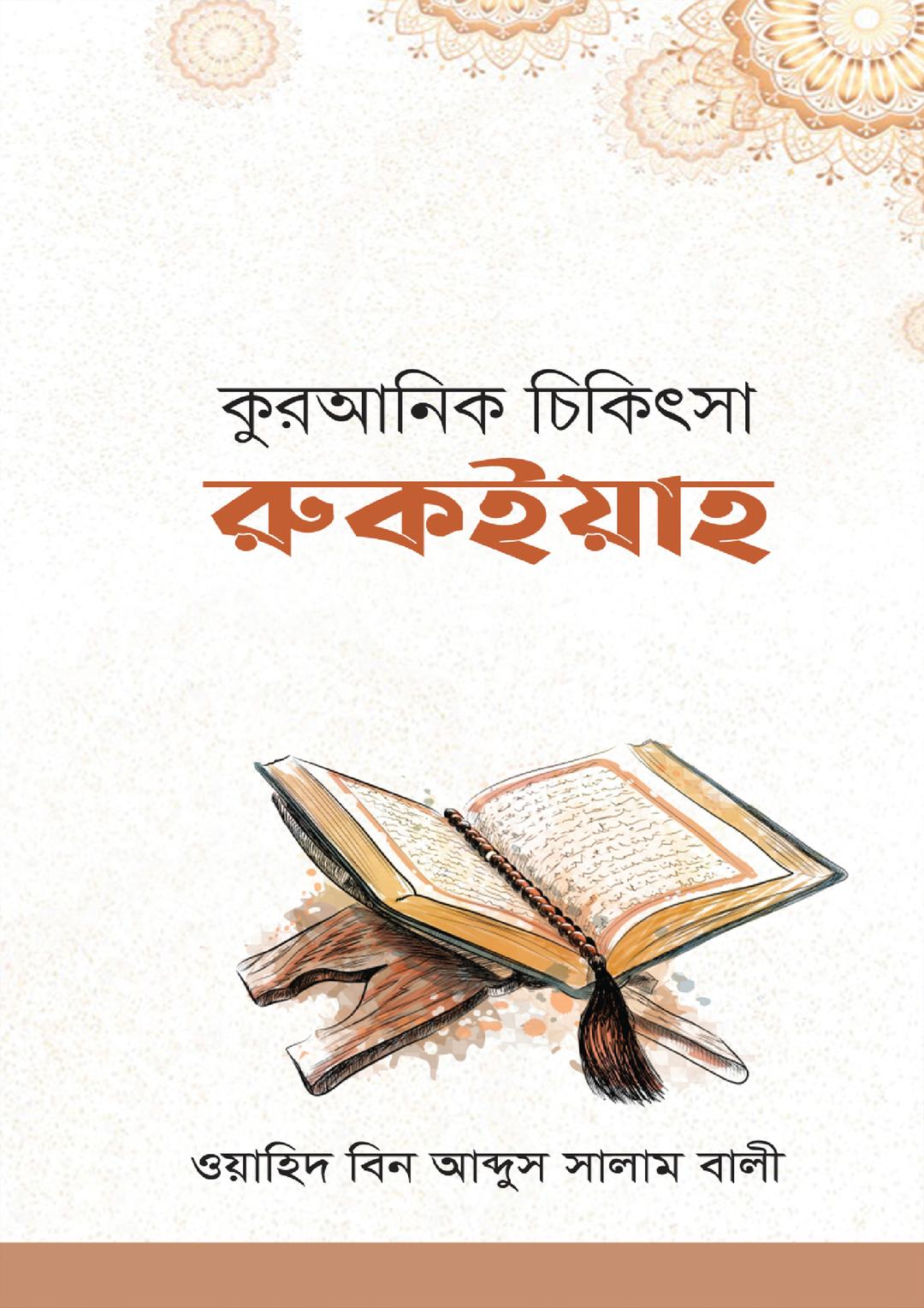 কুরআনিক চিকিৎসা : রুকইয়াহ