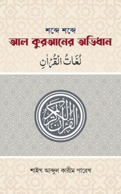 শব্দে শব্দে আল কুরআনের অভিধান