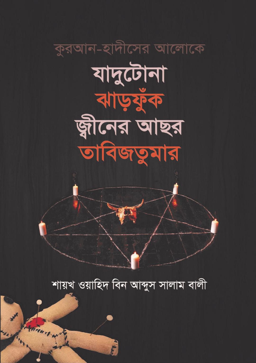 কুরআন হাদীসের আলোকে যাদুটোনা ঝাড়ফুঁক, জ্বীনের আছর, তাবিজতুমার