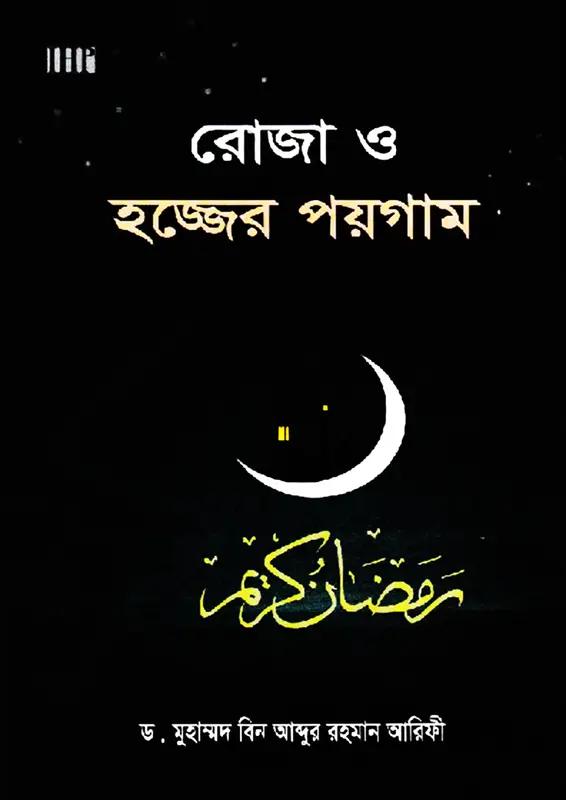 রোজা ও হজ্জের পয়গাম