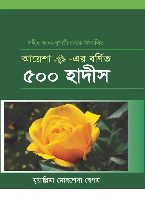 আয়েশা রা. -এর বর্ণিত ৫০০ হাদীস