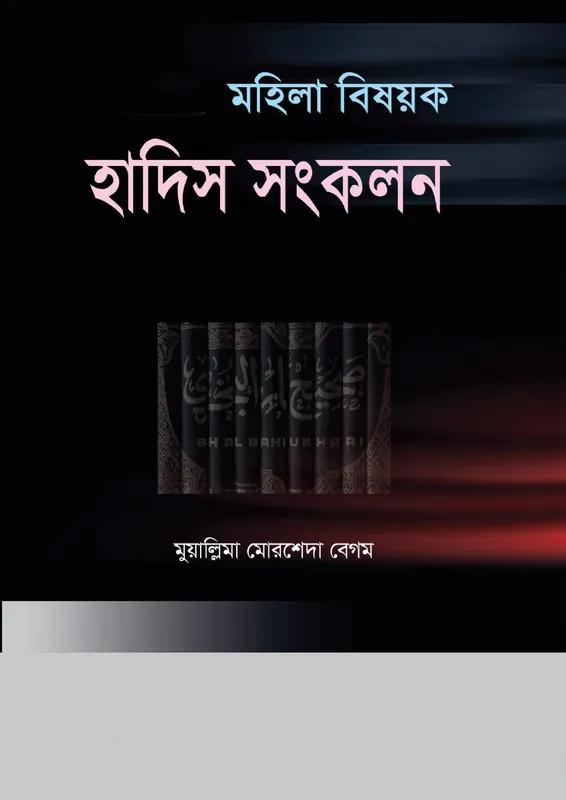 মহিলা বিষয়ক হাদিস সংকলন