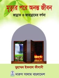 মৃত্যুর পর অনন্ত যে জীবন