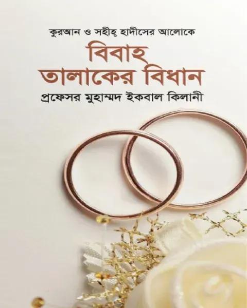 বিবাহ তালাকের বিধান