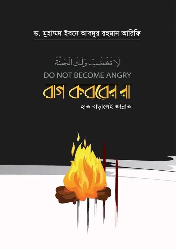 রাগ করবেন না : হাত বাড়ালেই জান্নাত