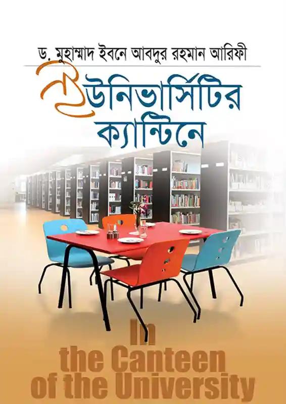 ইউনিভার্সিটির ক্যান্টিনে