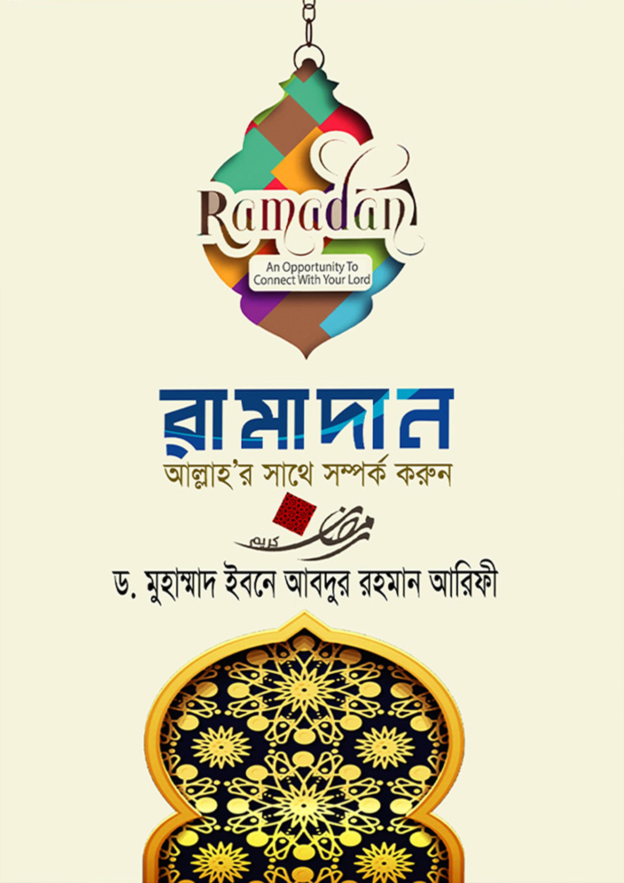 রামাদান আল্লাহ’র সাথে সম্পর্ক করুন
