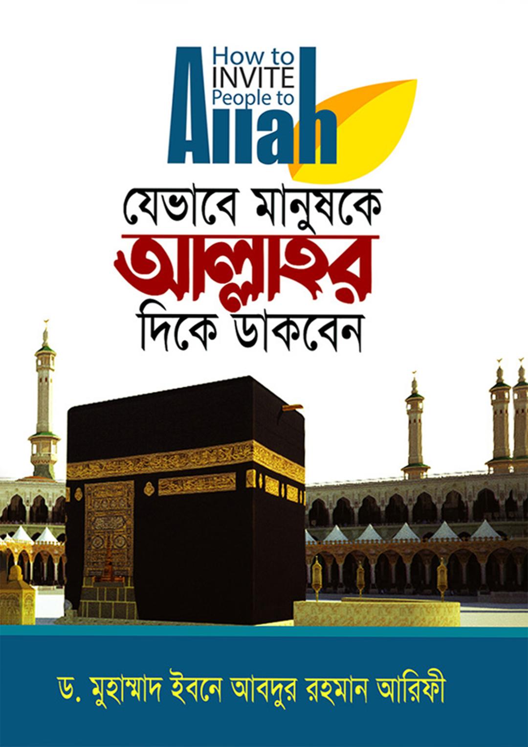 যেভাবে মানুষকে আল্লাহর ‍দিকে ডাকবেন