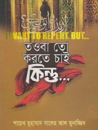 তওবা তো করতে চাই কিন্তু...