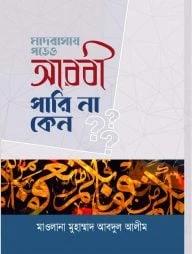মাদরাসায় পড়েও আরবী পারিনা কেন?