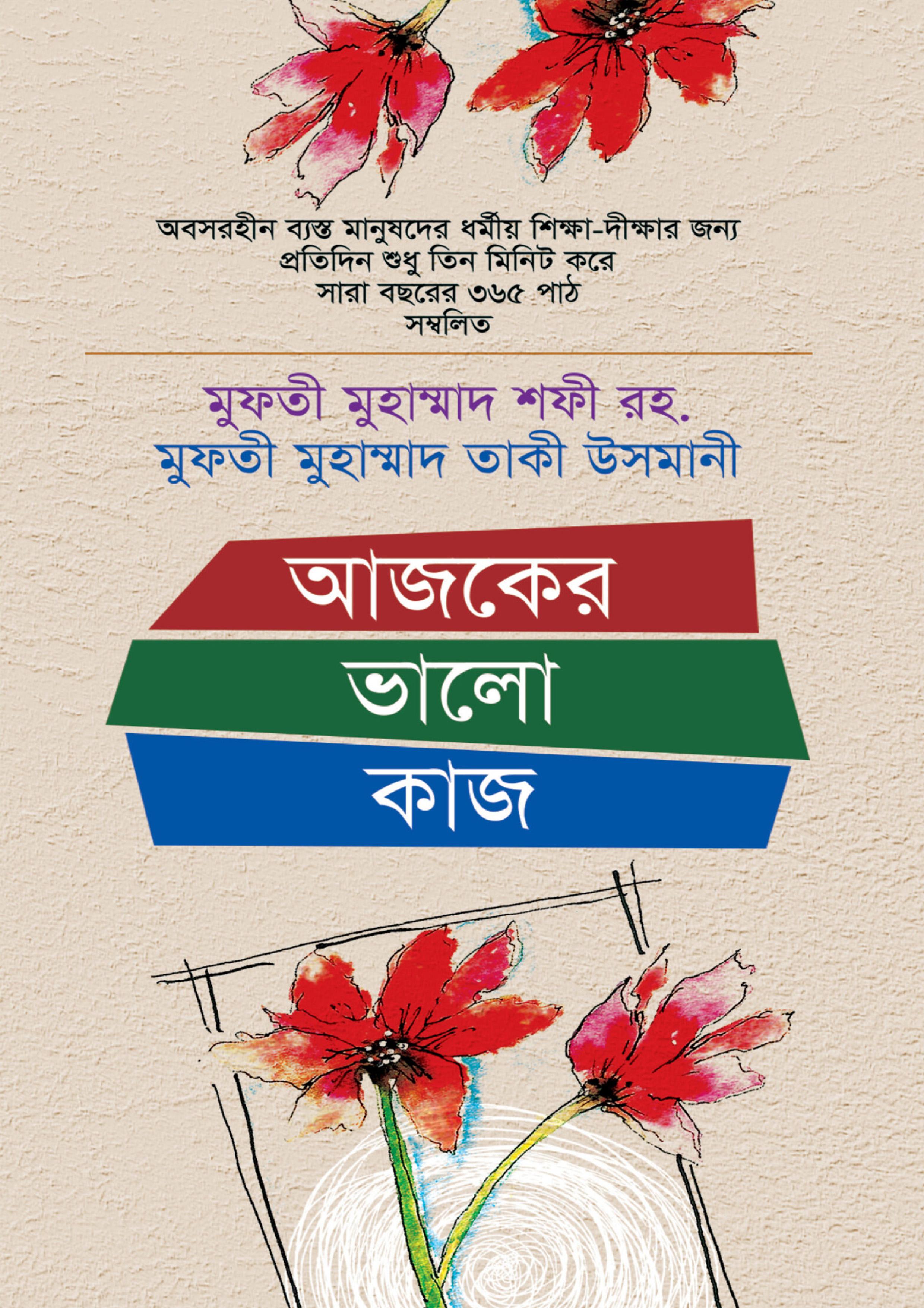 আজকের ভালো কাজ