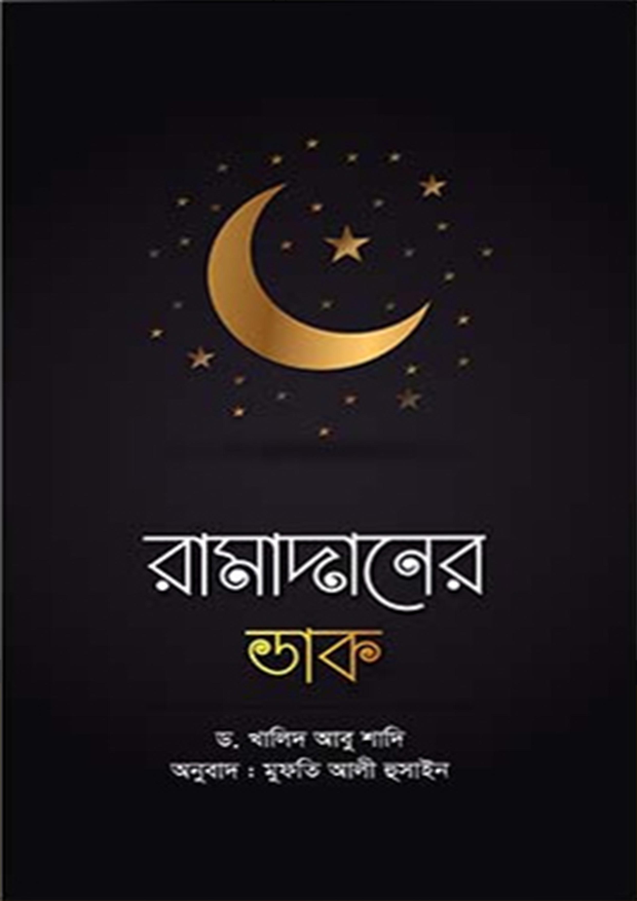 রামাদানের ডাক