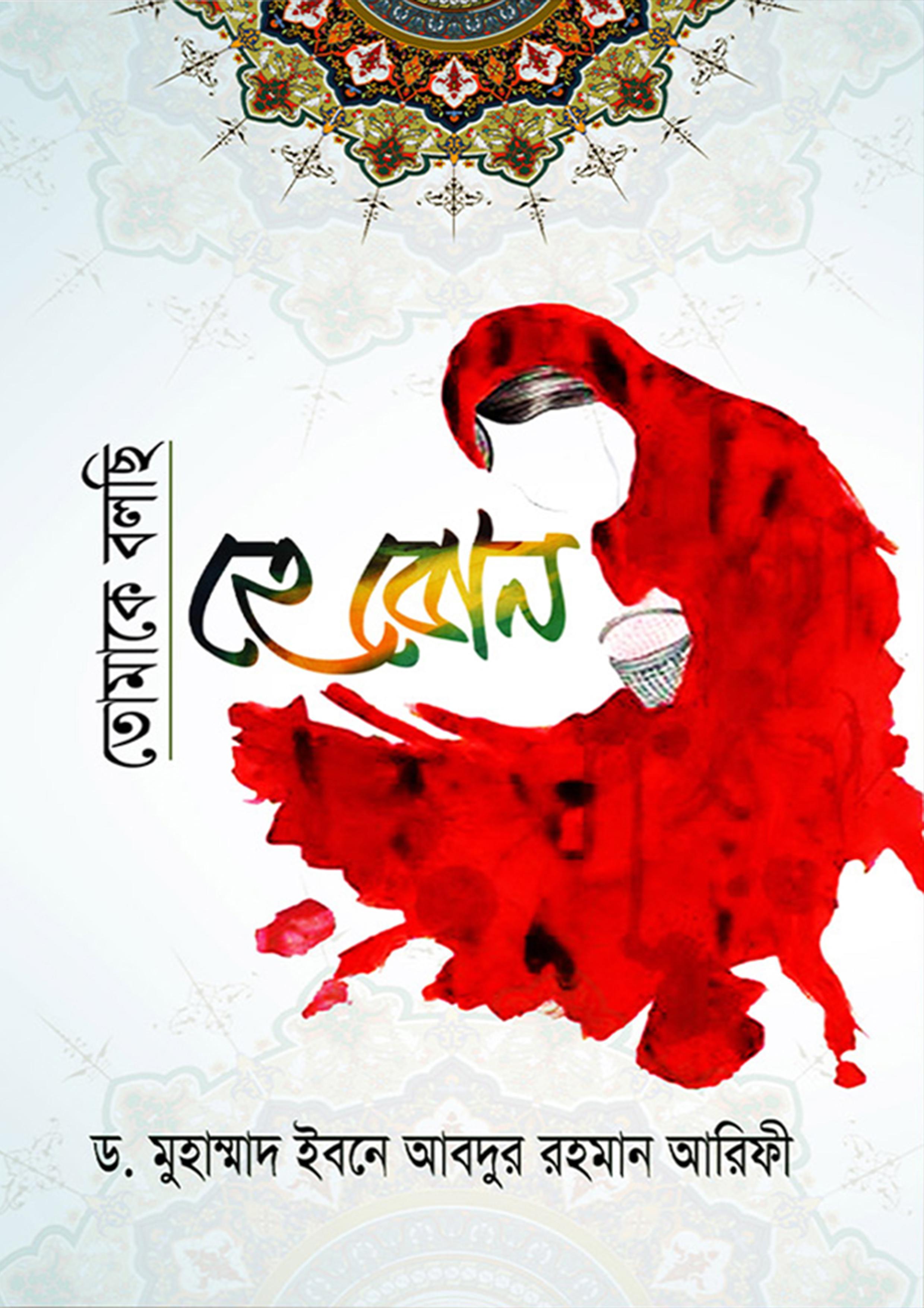 তোমাকে বলছি হে যুবক